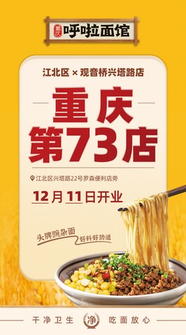 重庆小面 12月11日迎来呼啦面馆观音桥兴塔路店火爆开业啦！