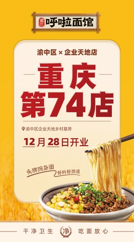 重庆小面 12月28日迎来呼啦面馆企业天地店火爆开业啦！