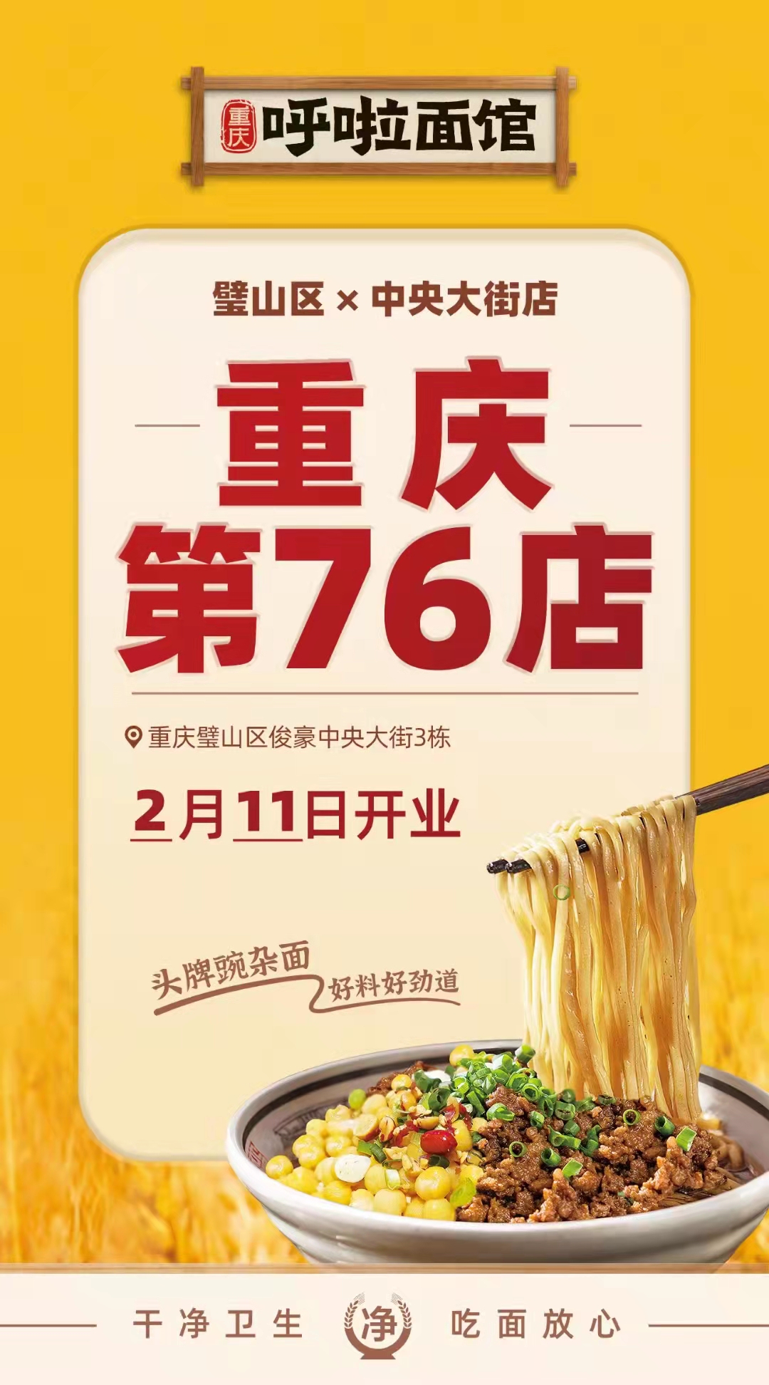 重庆小面 2月19日迎来呼啦面馆璧山中央大街店火爆开业啦！