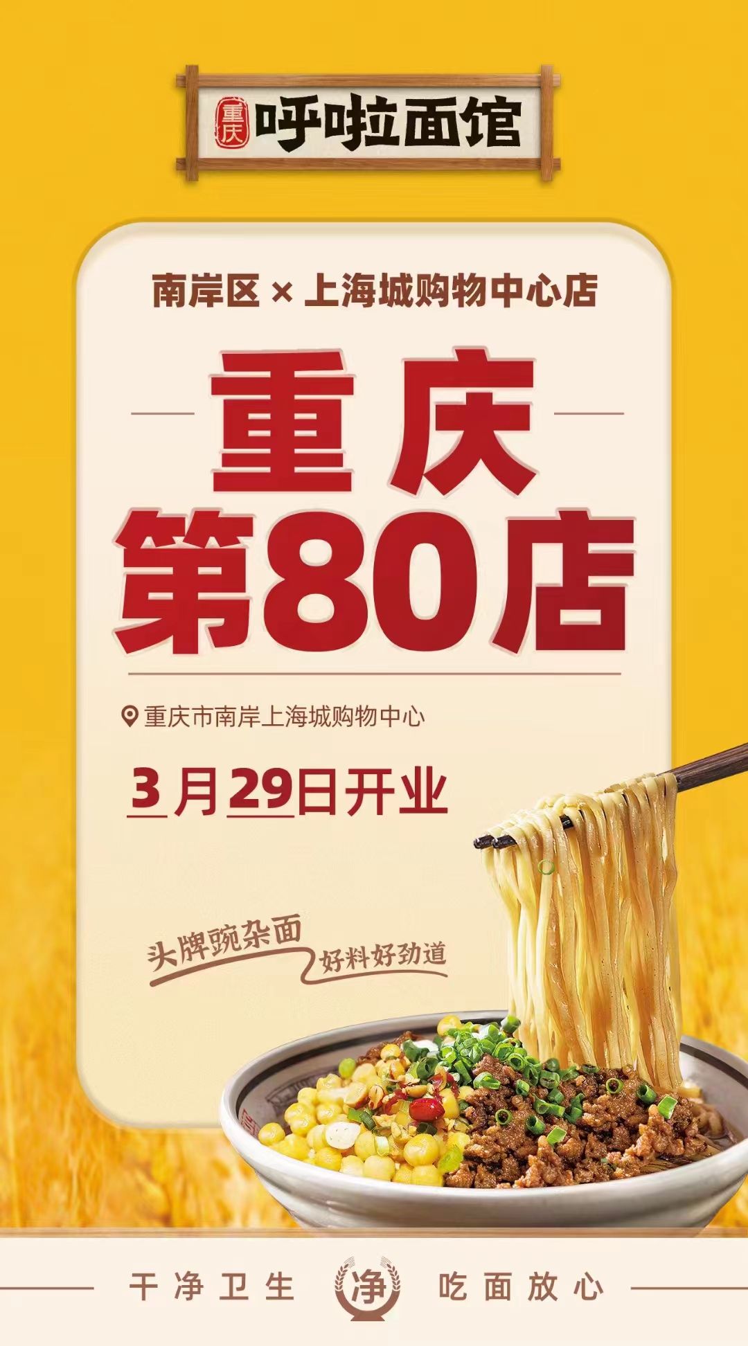 呼啦面馆南坪上海城购物中心店2023年3月29日迎来火爆开业啦！