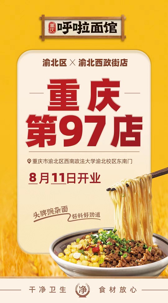 呼啦面馆渝北区西政街店2023年8月11日迎来火爆开业啦！