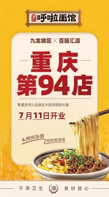 呼啦面馆九龙坡区百脑汇店2023年7月11日迎来火爆开业啦！