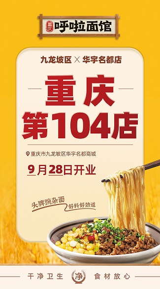 呼啦面馆华宇名都店2023年9月28日迎来火爆开业啦！