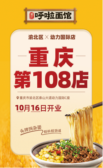 呼啦面馆渝北区动力国际店2023年10月16日迎来火爆开业啦！