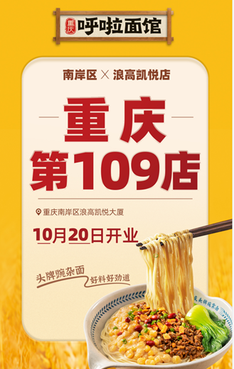 呼啦面馆南坪浪高凯悦店2023年10月20日迎来火爆开业啦！