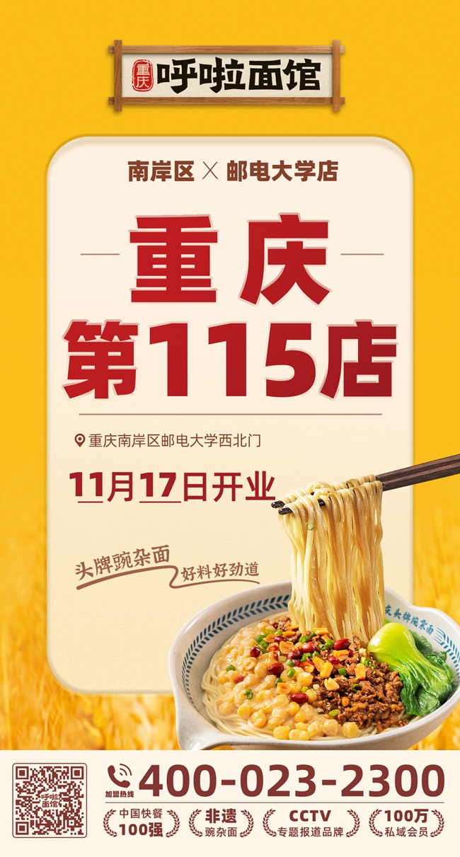 呼啦面馆南岸区南山邮电大学店2023年11月17日迎来火爆开业啦！