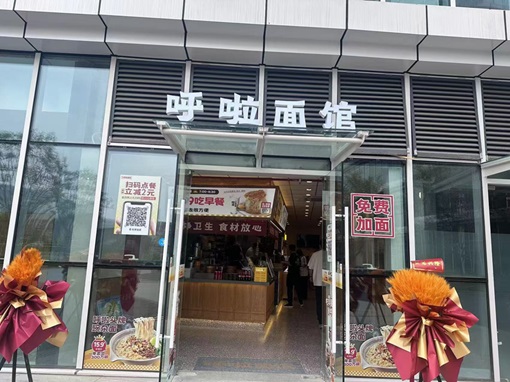 呼啦面馆九龙坡区科学谷店2024年6月12日迎来火爆开业啦！