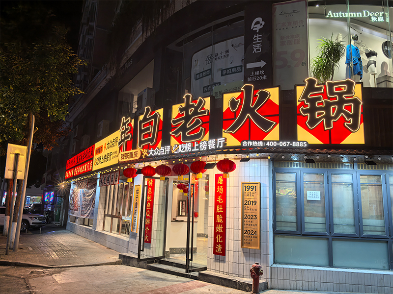 年白老火锅（通泰门店）
