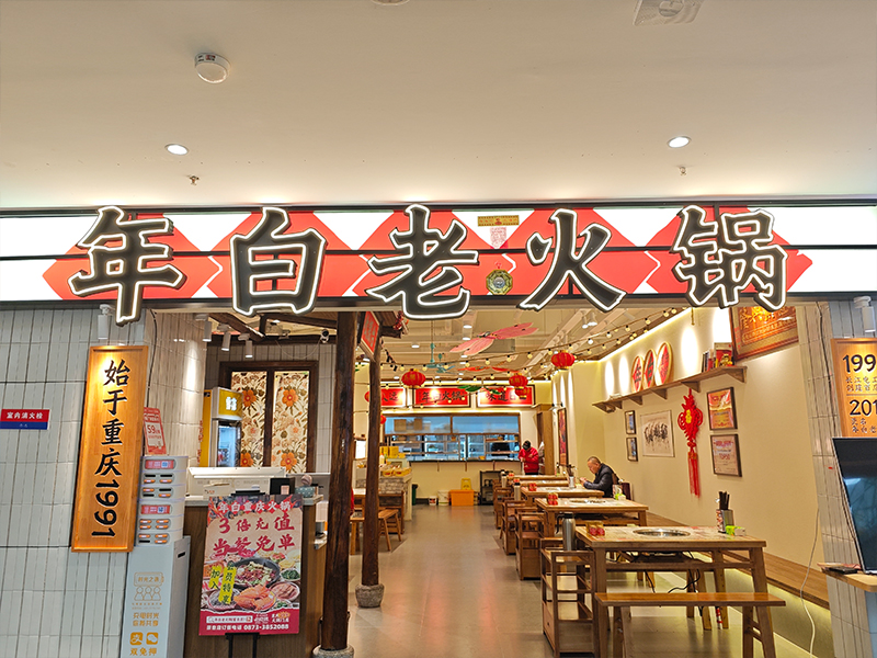 年白重庆火锅（蒙自店）