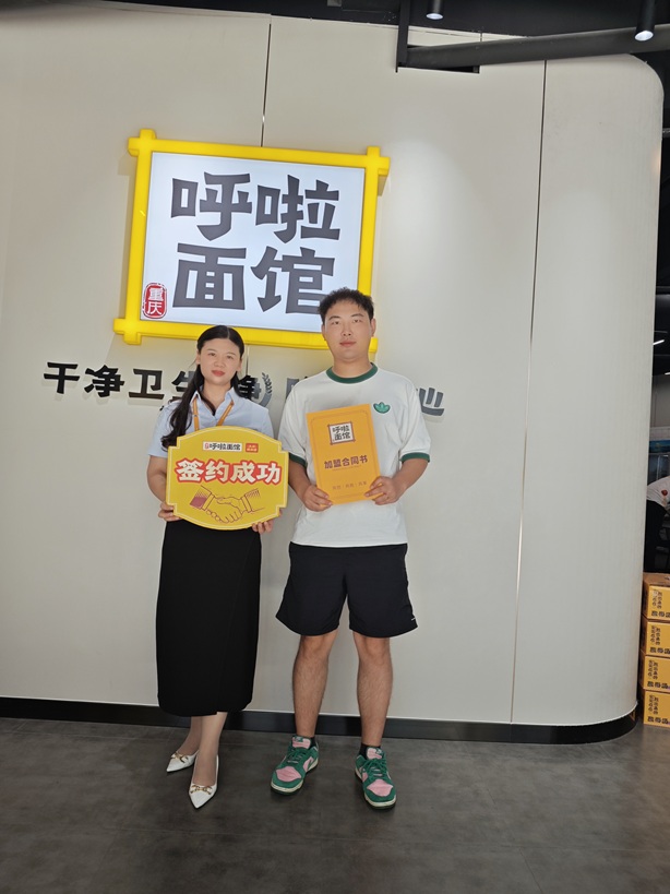 重庆小面加盟 恭喜罗总2025年8日签约加盟