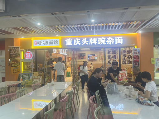 呼啦面馆重庆海联职业学院店9月3日迎来火爆开业啦！